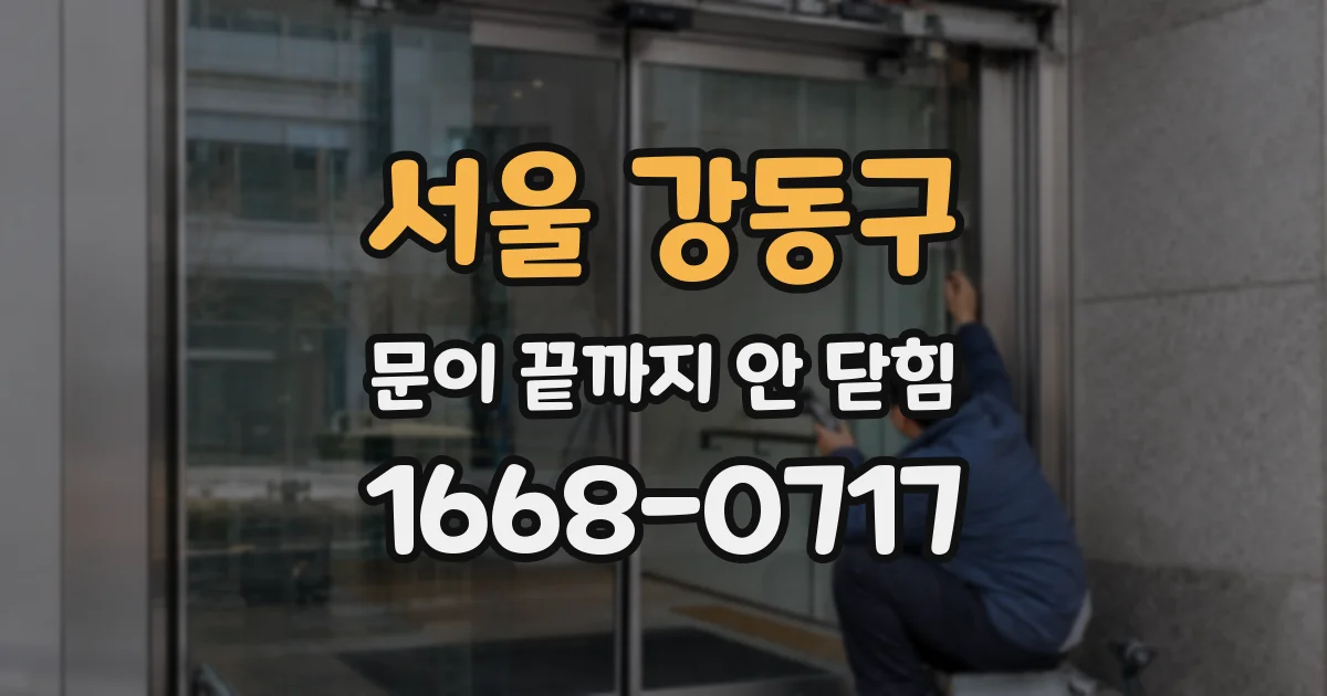 서울 강동구 문이 끝까지 안 닫힘