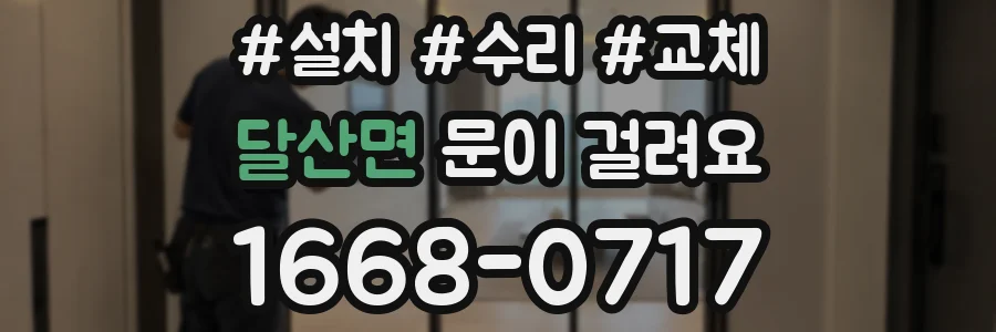 달산면 문이 걸려요