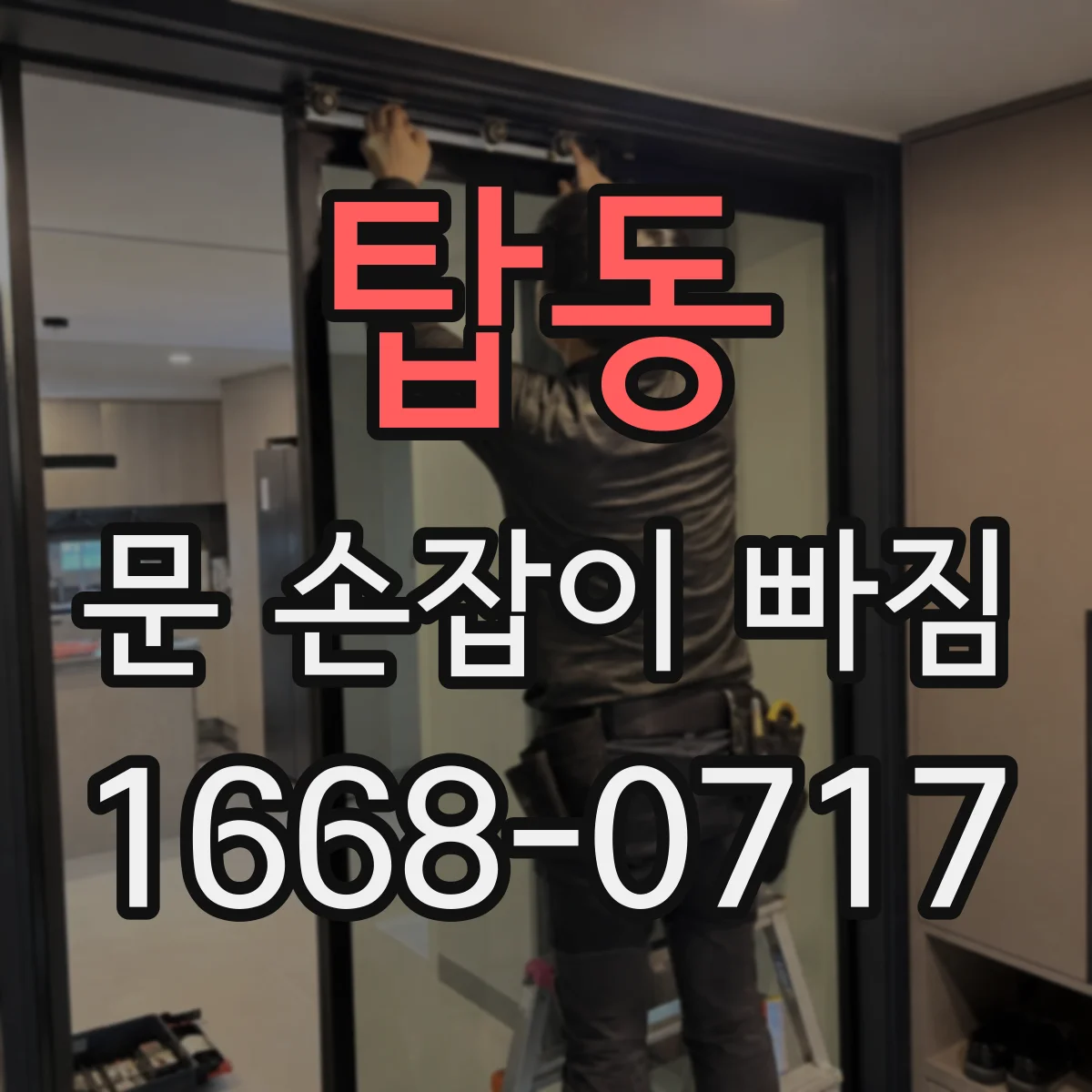 탑동 문 손잡이 빠짐