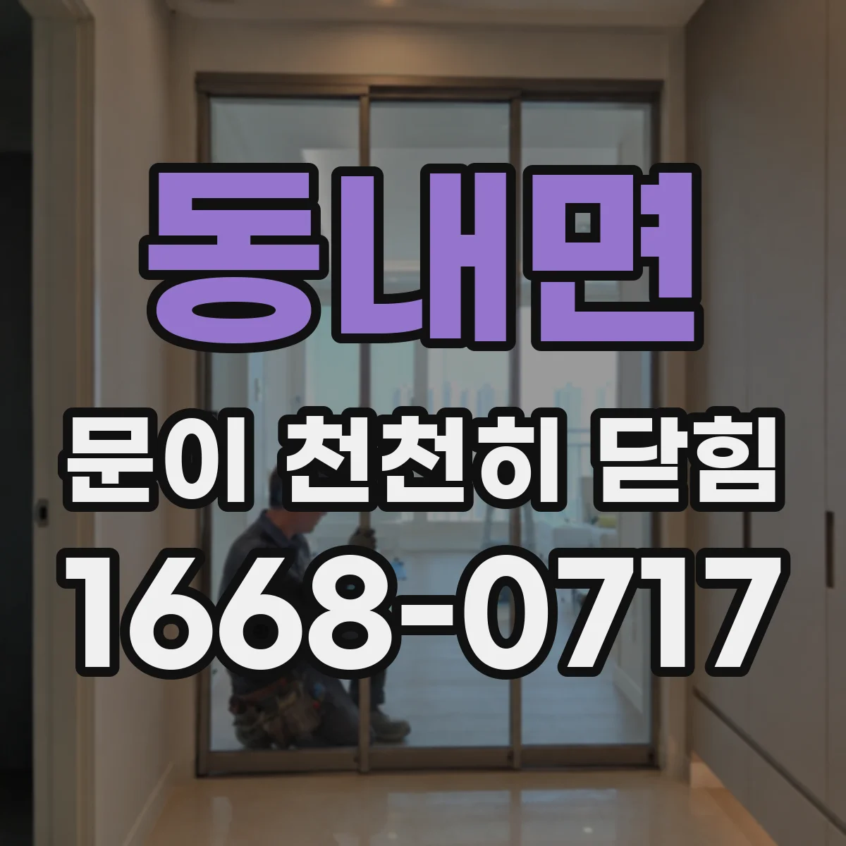 동내면 문이 천천히 닫힘