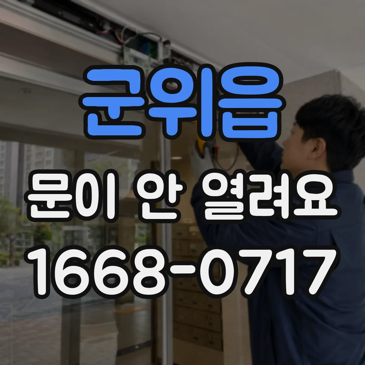 군위읍 문이 안 열려요