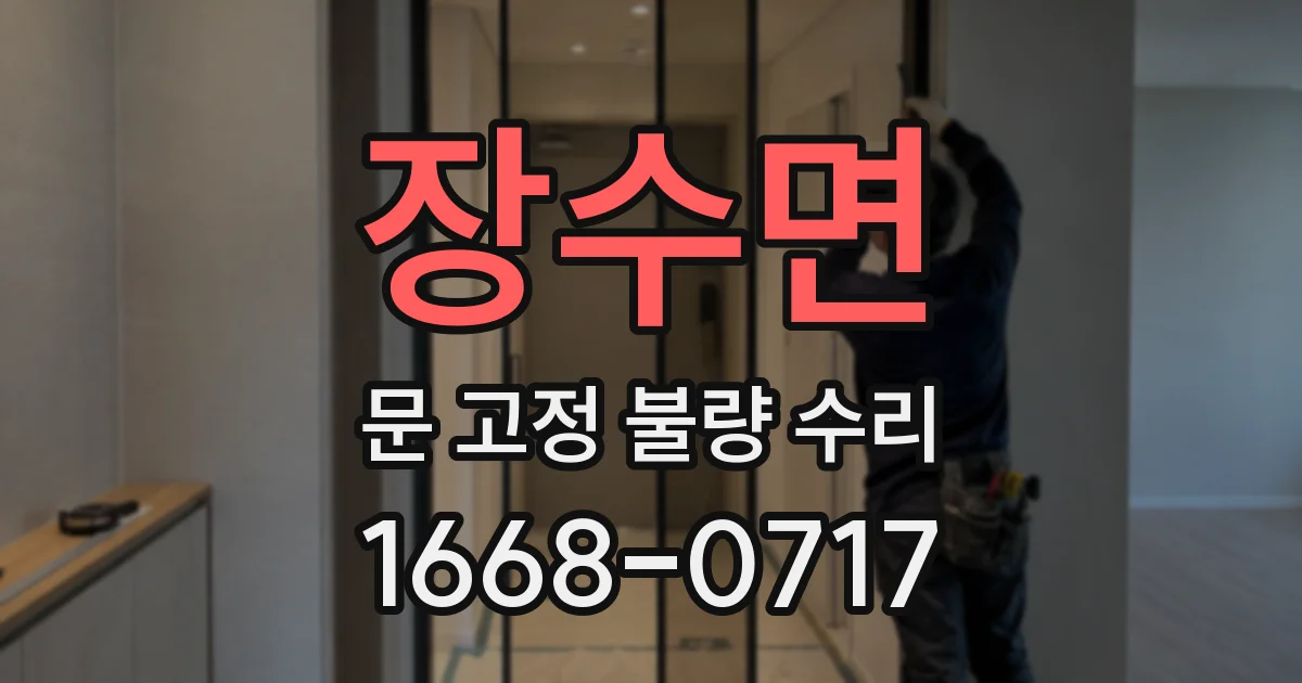 장수면 문 고정 불량 수리