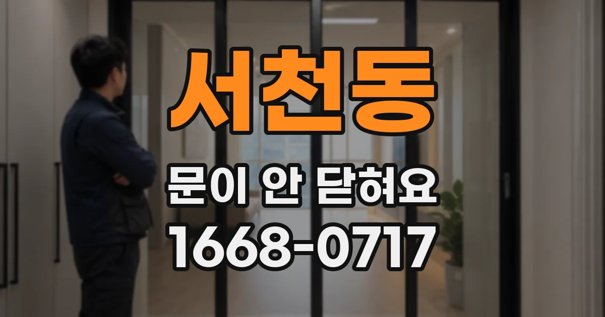 서천동 문이 안 닫혀요