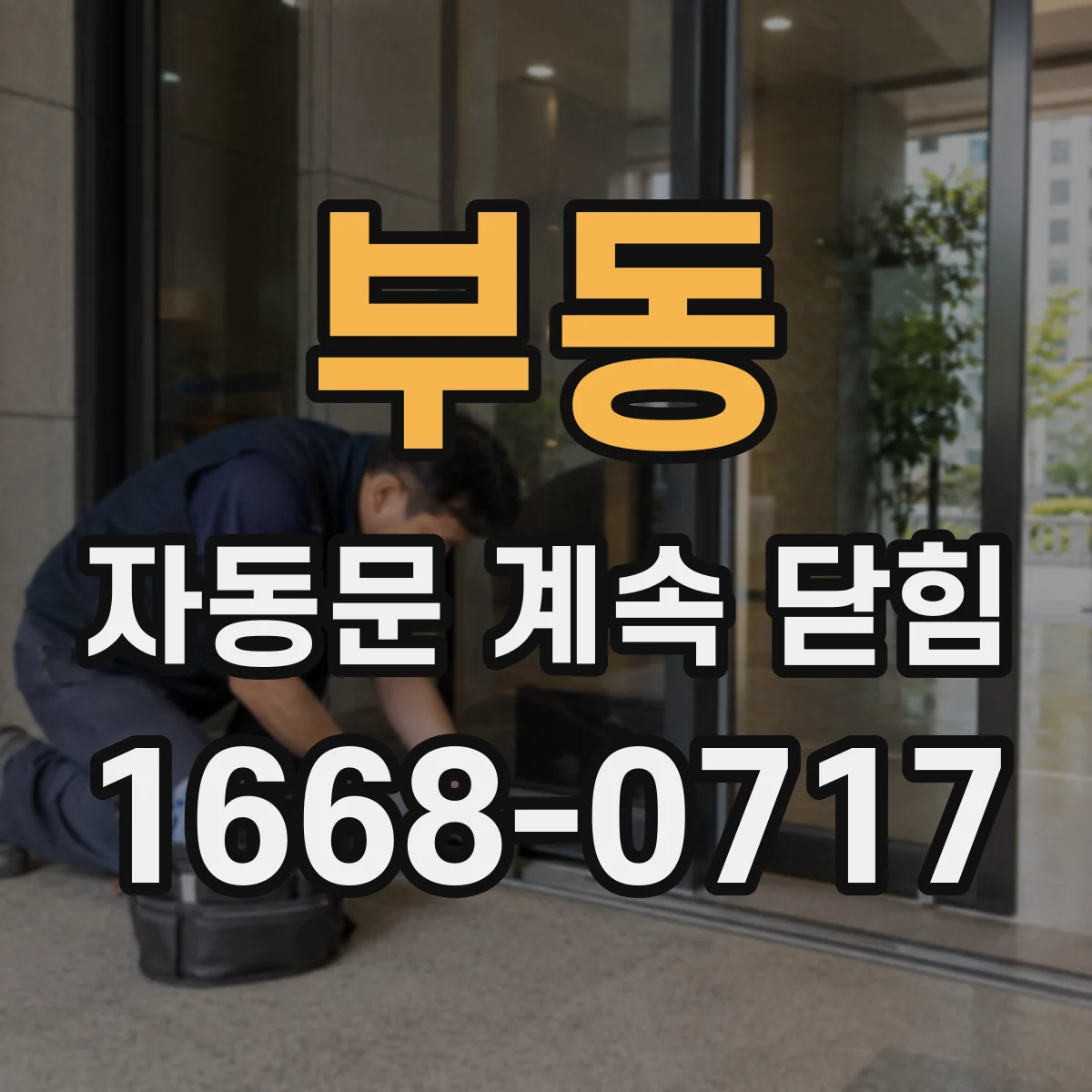 부동 자동문 계속 닫힘