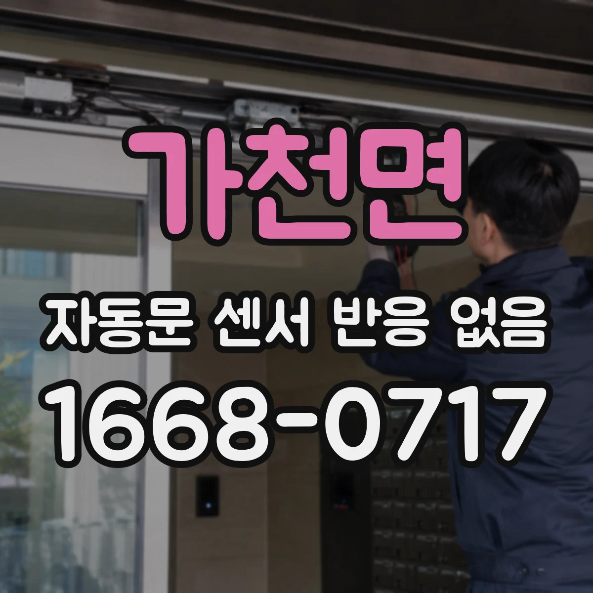 가천면 자동문 센서 반응 없음