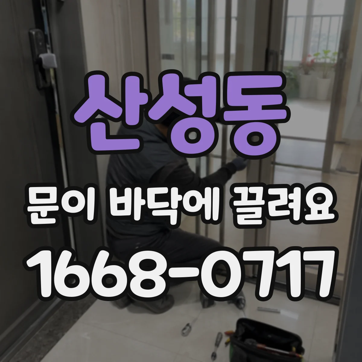 산성동 문이 바닥에 끌려요