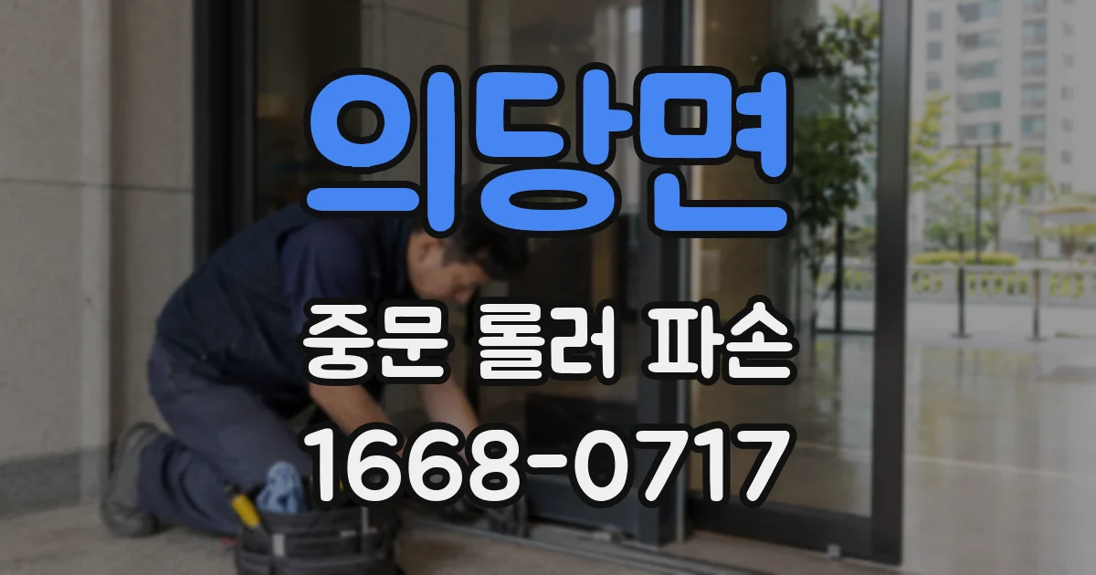 의당면 중문 롤러 파손