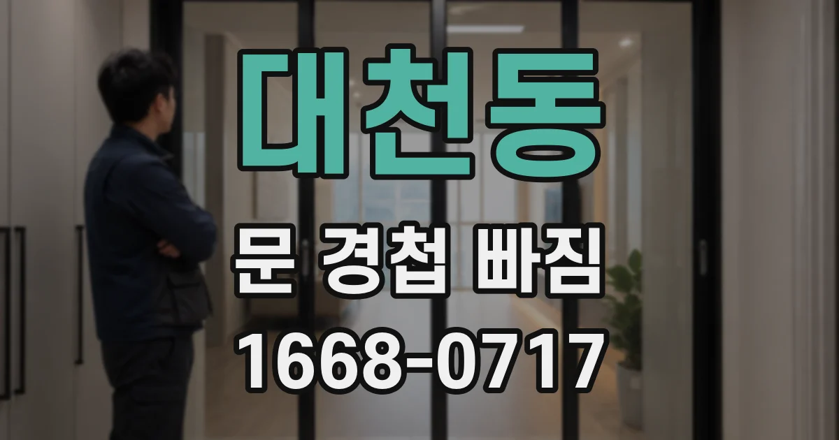 대천동 문 경첩 빠짐