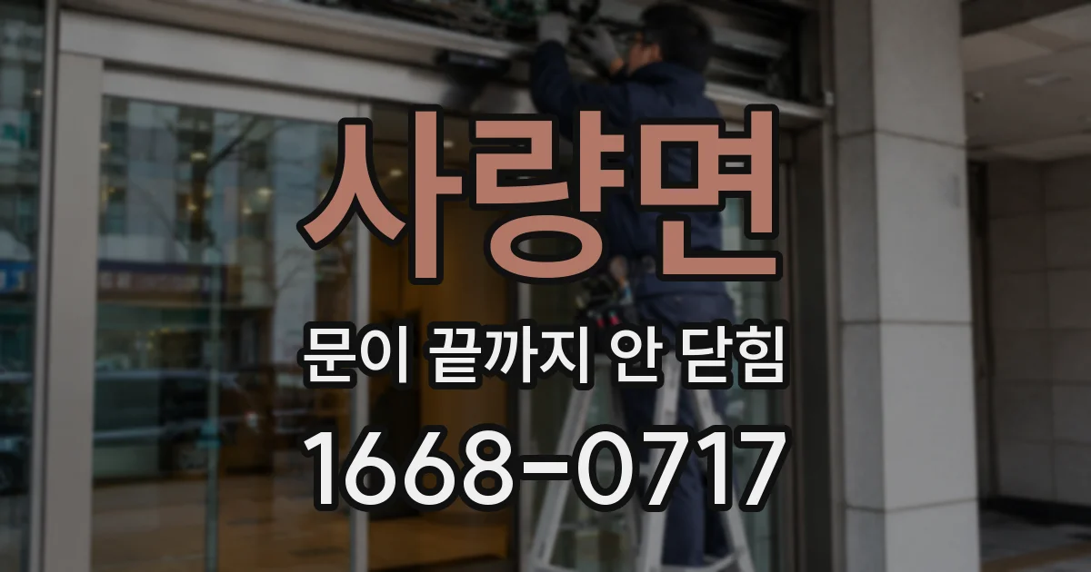 사량면 문이 끝까지 안 닫힘