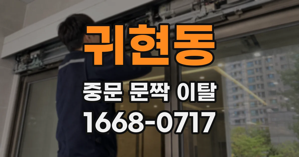 귀현동 중문 문짝 이탈