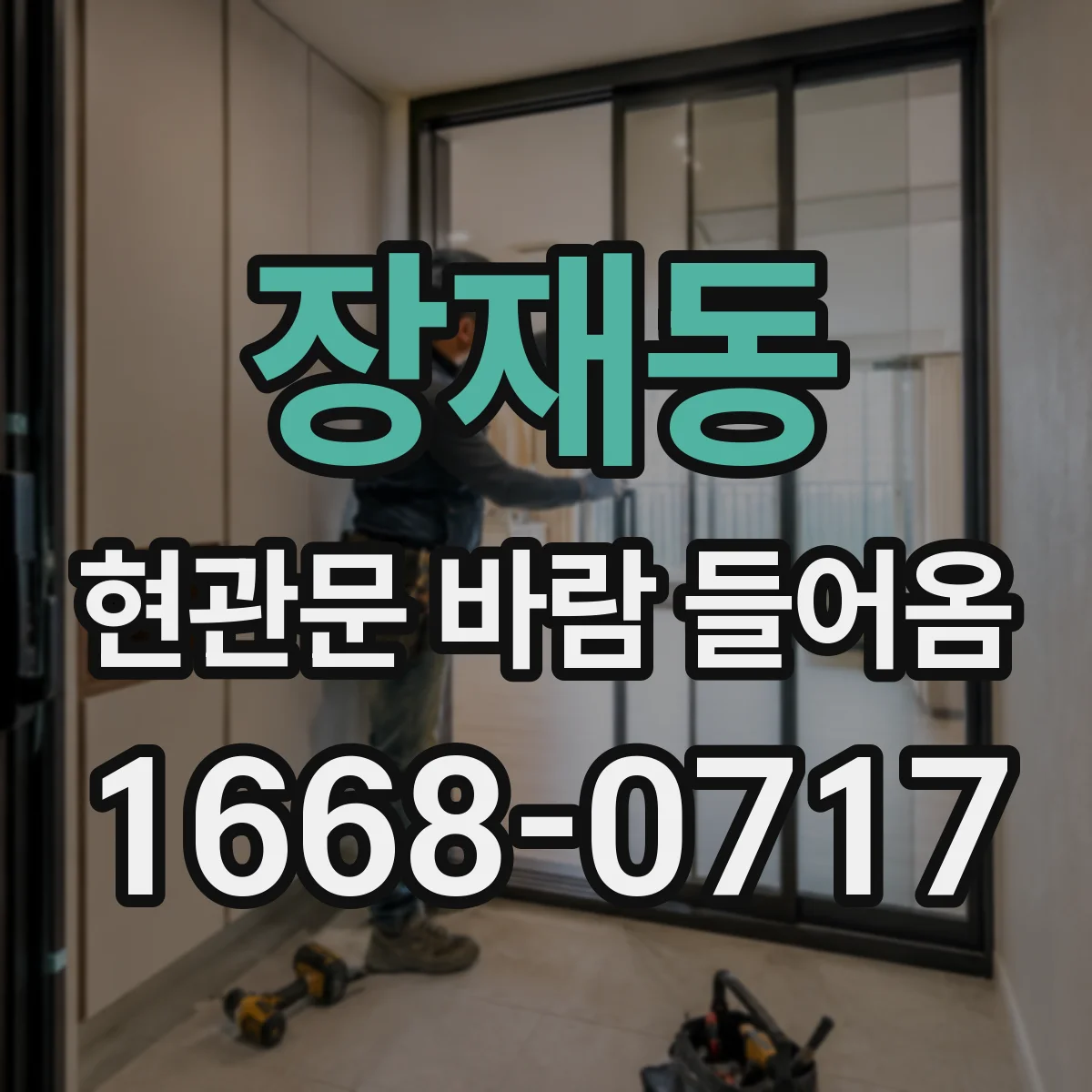 장재동 현관문 바람 들어옴