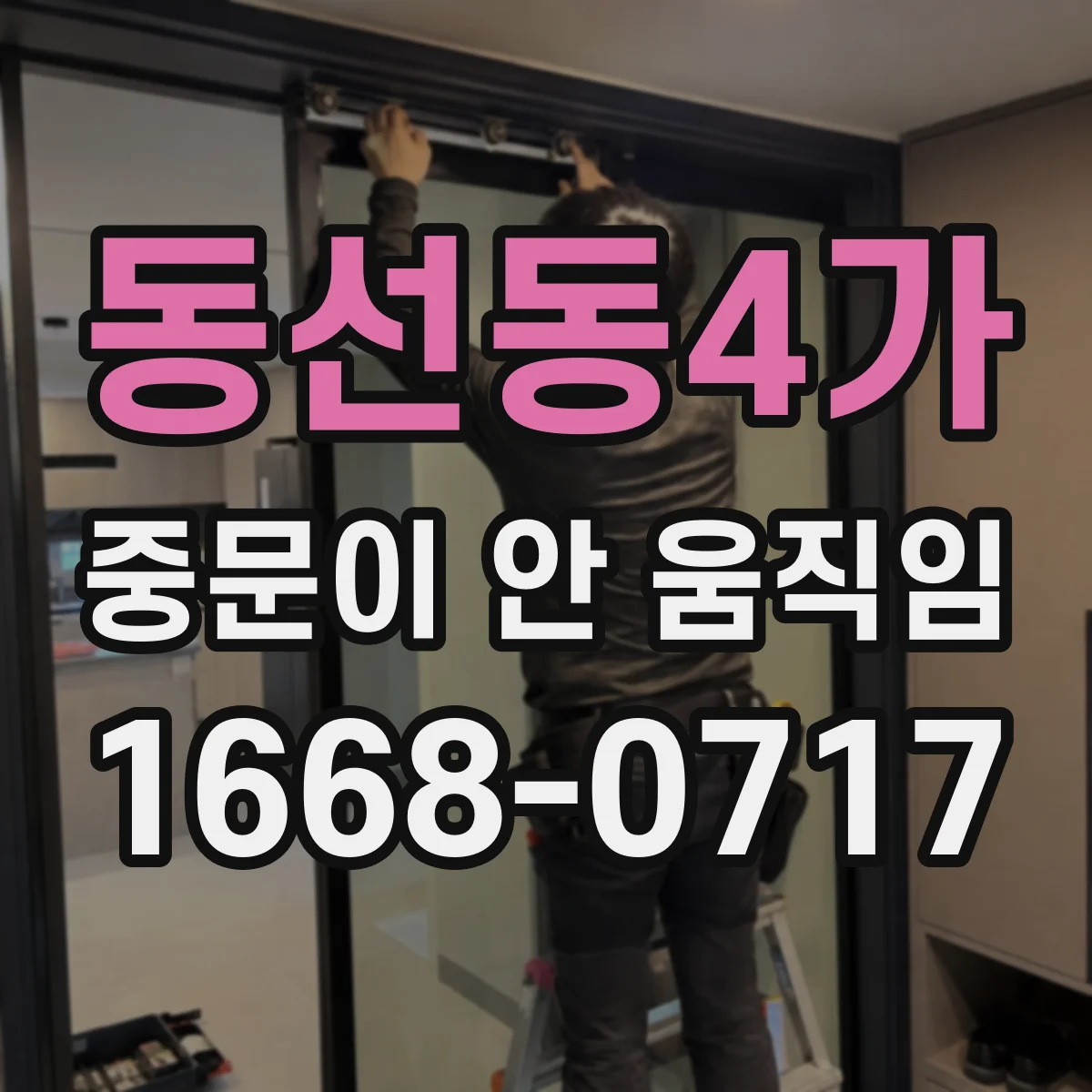 동선동4가 중문이 안 움직임