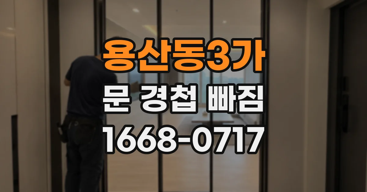 용산동3가 문 경첩 빠짐