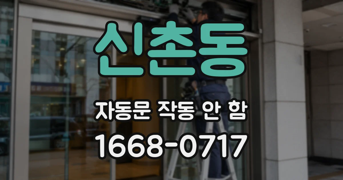 신촌동 자동문 작동 안 함