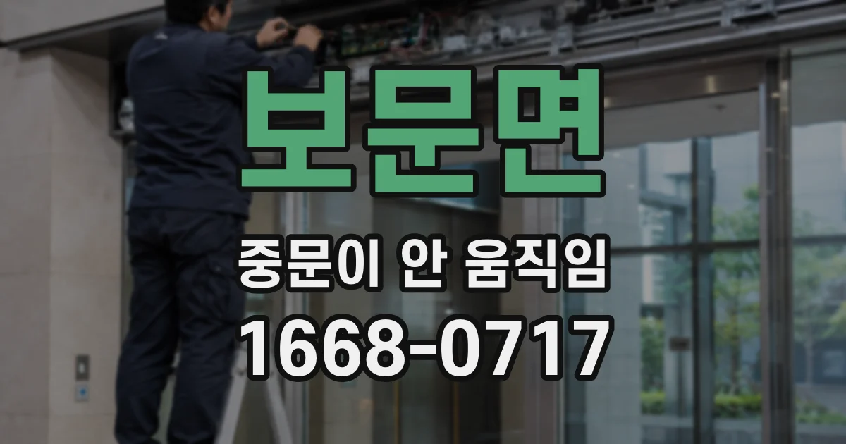 보문면 중문이 안 움직임