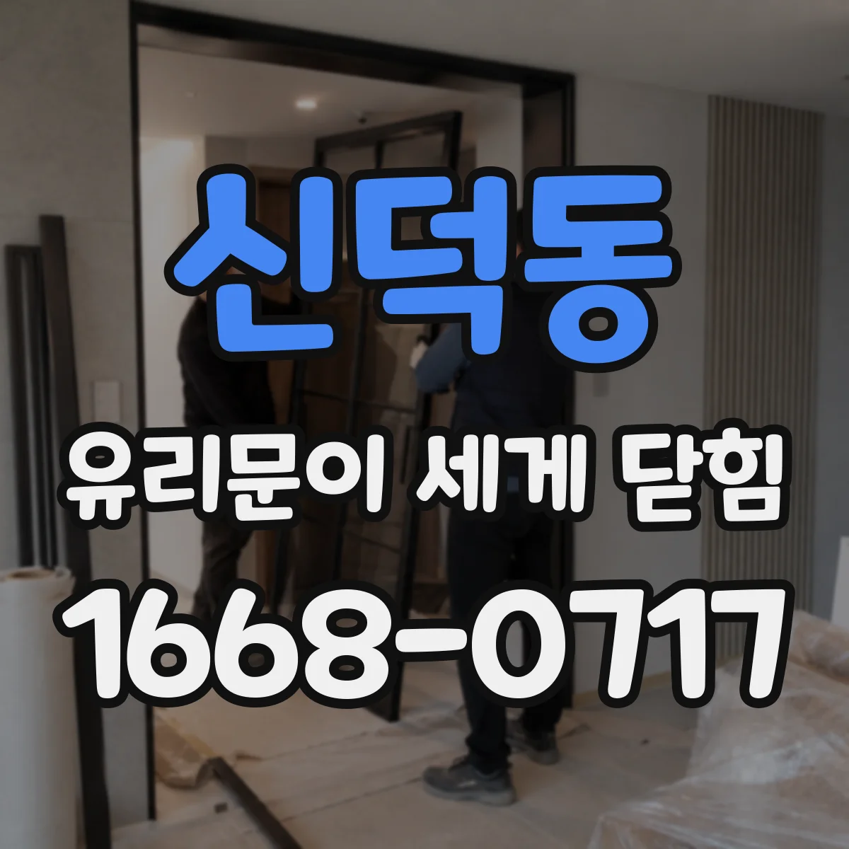 신덕동 유리문이 세게 닫힘