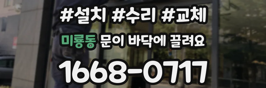 미룡동 문이 바닥에 끌려요