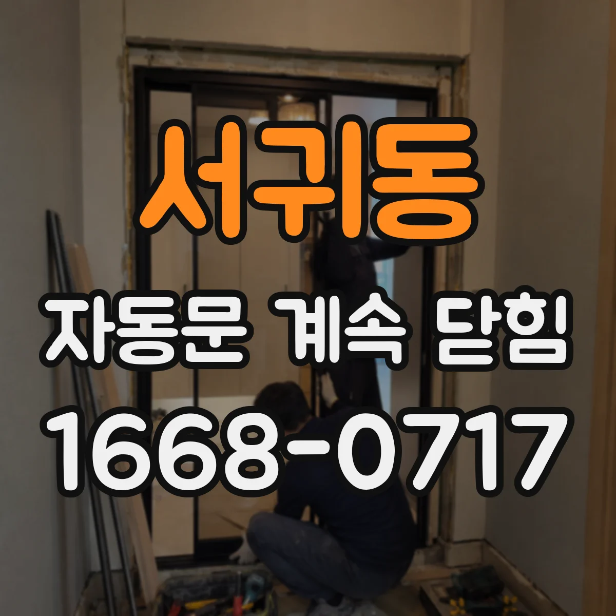 서귀동 자동문 계속 닫힘