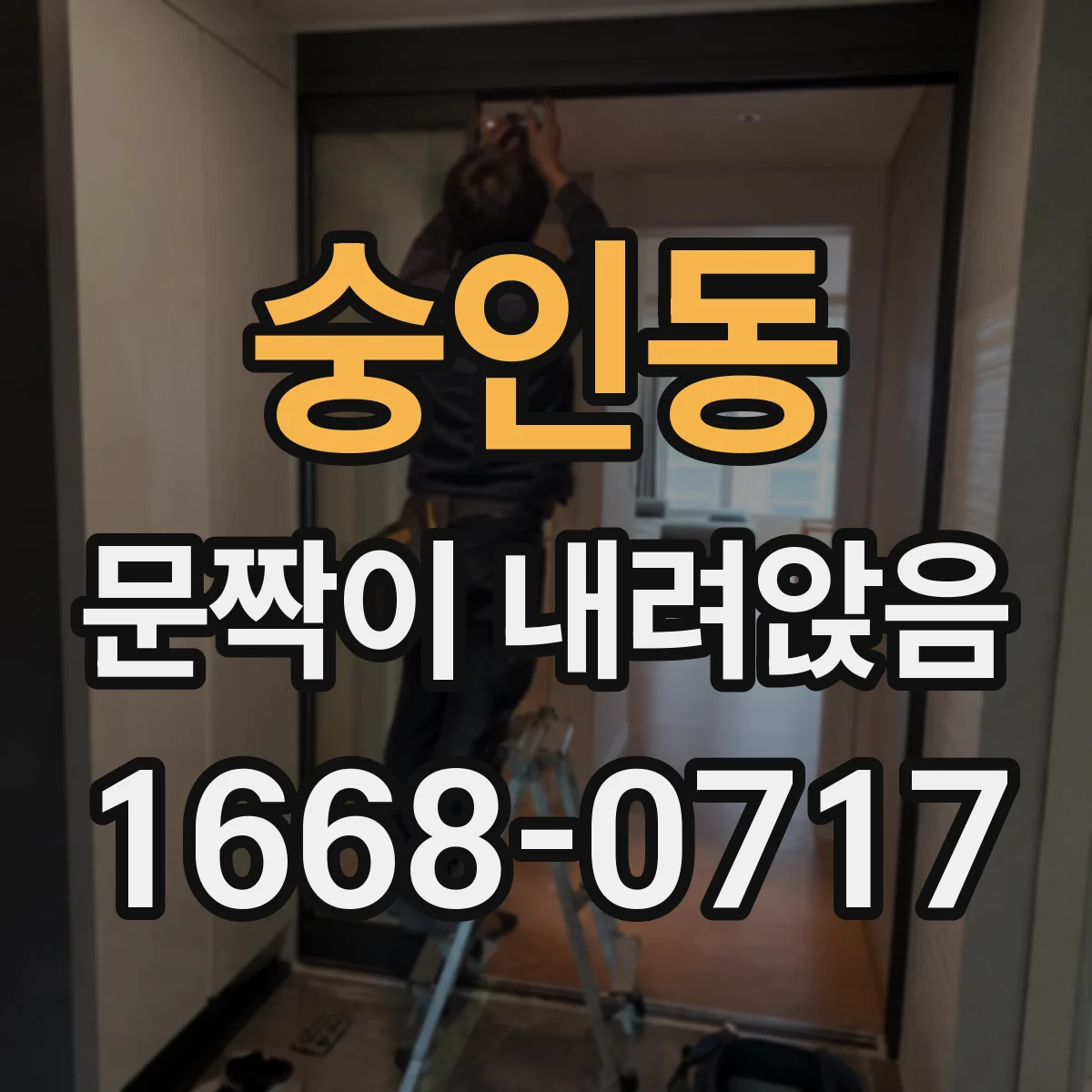 숭인동 문짝이 내려앉음