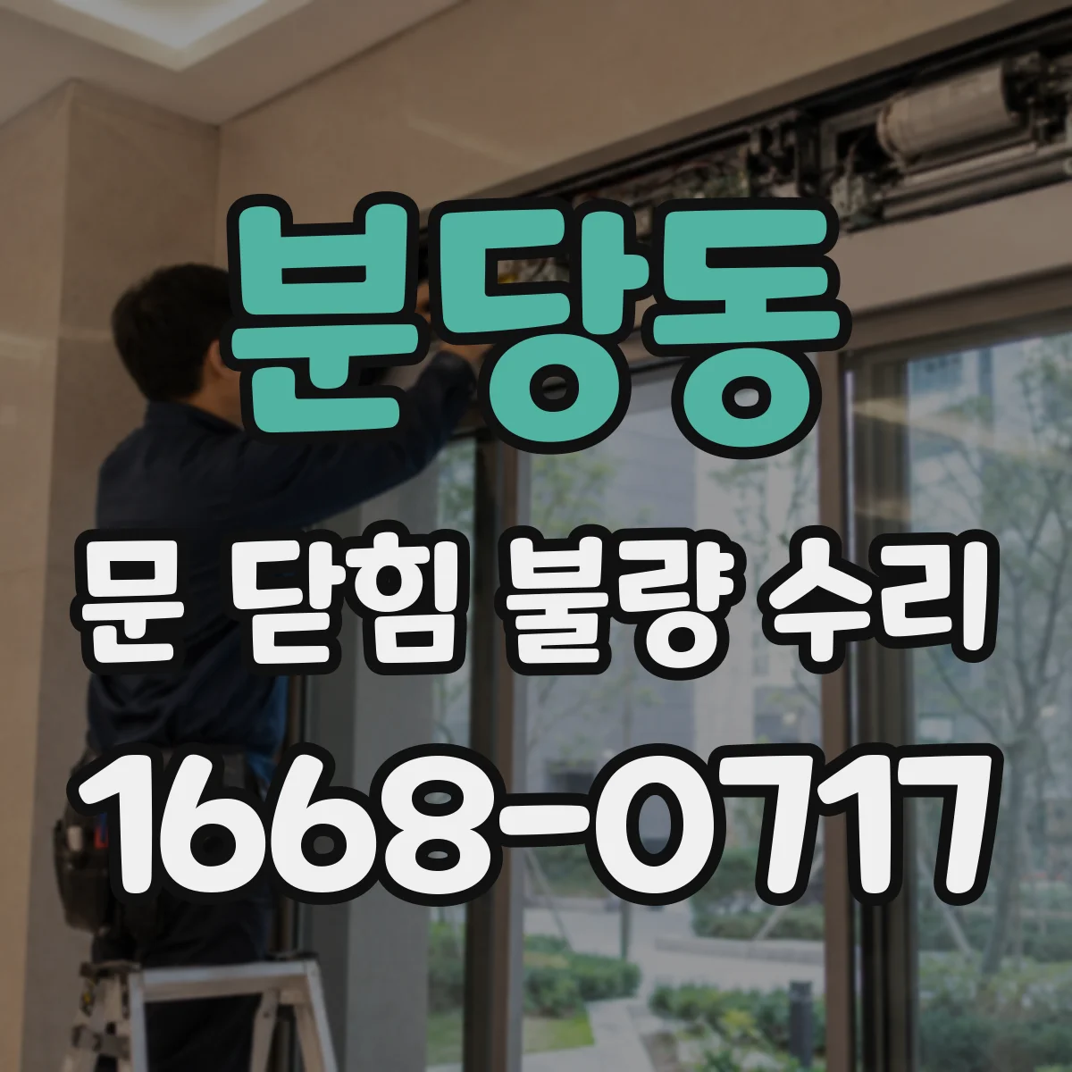 분당동 문 닫힘 불량 수리