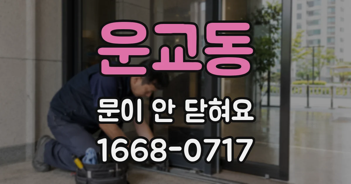 운교동 문이 안 닫혀요