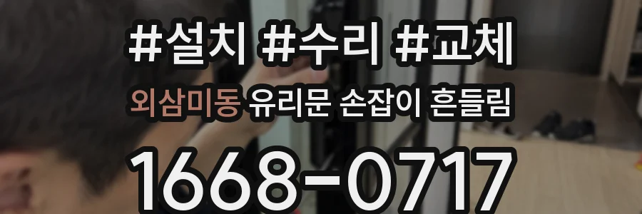 외삼미동 유리문 손잡이 흔들림