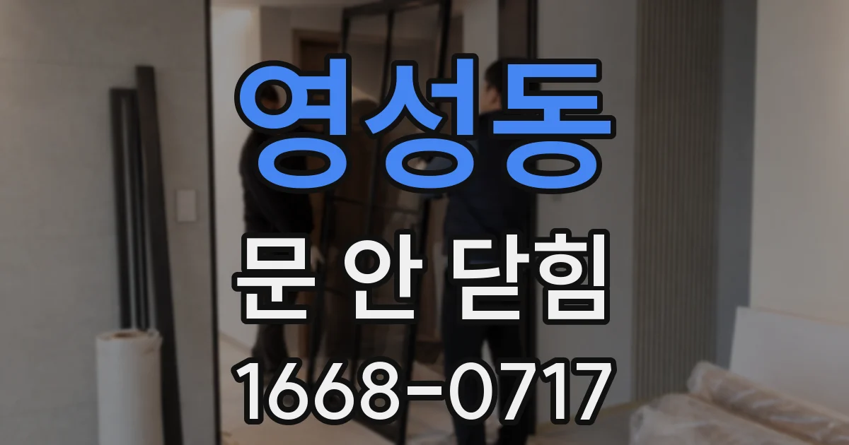 영성동 문 안 닫힘