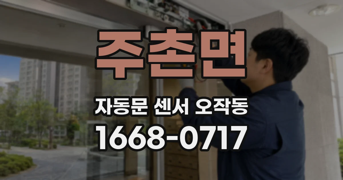 주촌면 자동문 센서 오작동