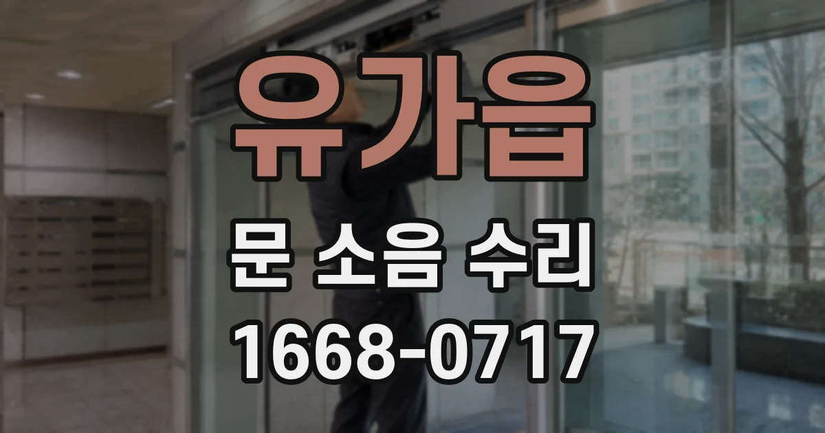 유가읍 문 소음 수리