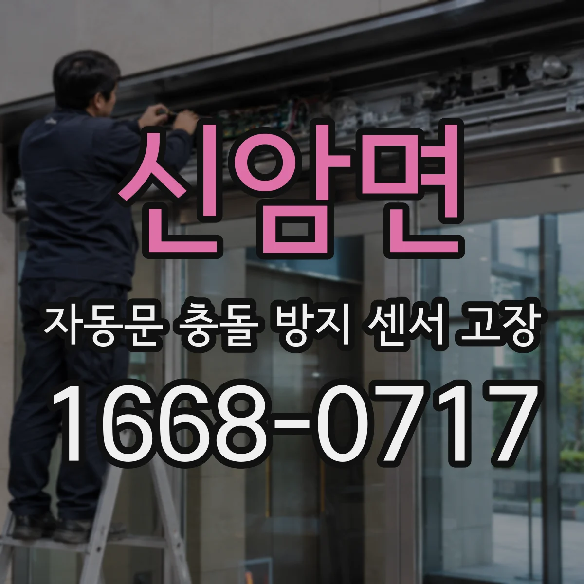 신암면 자동문 충돌 방지 센서 고장