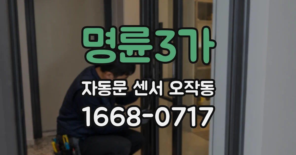 명륜3가 자동문 센서 오작동