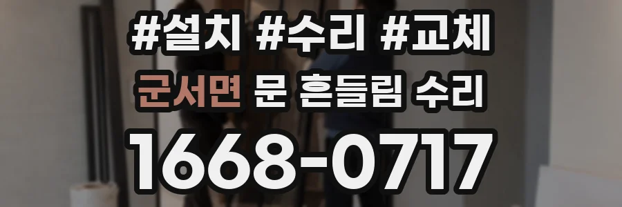 군서면 문 흔들림 수리