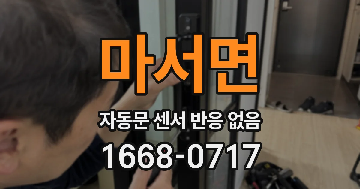 마서면 자동문 센서 반응 없음