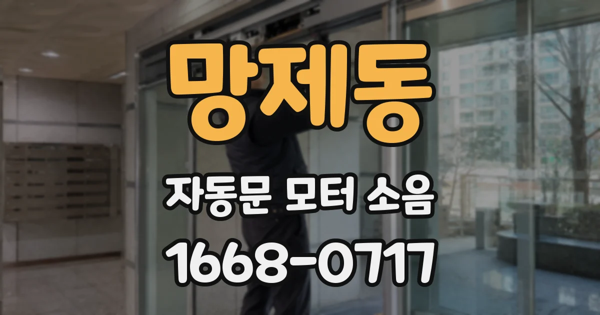 망제동 자동문 모터 소음