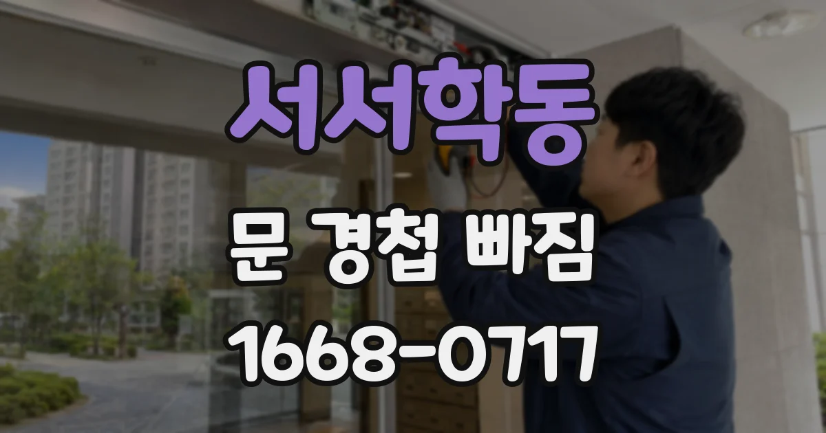 서서학동 문 경첩 빠짐