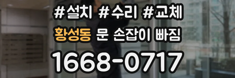 황성동 문 손잡이 빠짐