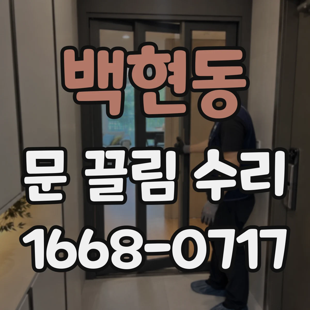 백현동 문 끌림 수리