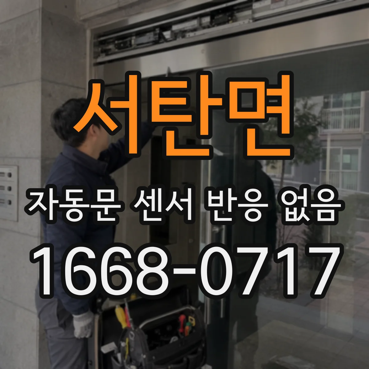 서탄면 자동문 센서 반응 없음