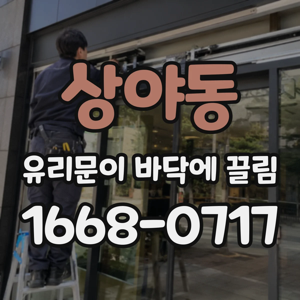 상야동 유리문이 바닥에 끌림