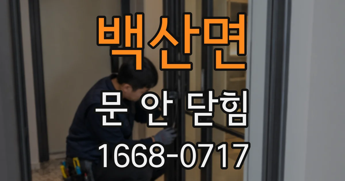 백산면 문 안 닫힘