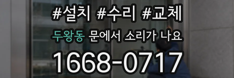두왕동 문에서 소리가 나요