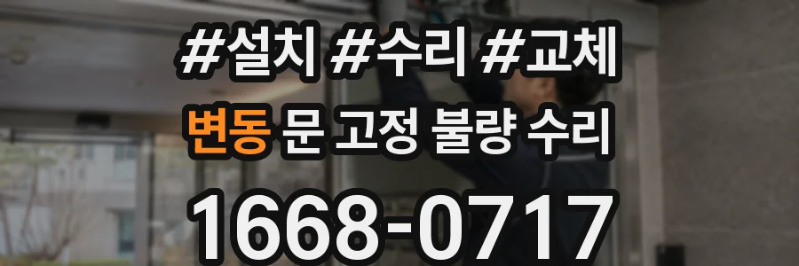 변동 문 고정 불량 수리