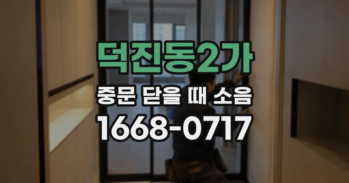 덕진동2가 중문 닫을 때 소음