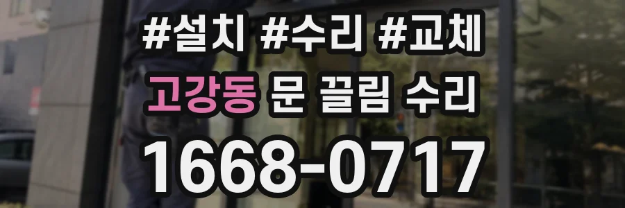 고강동 문 끌림 수리