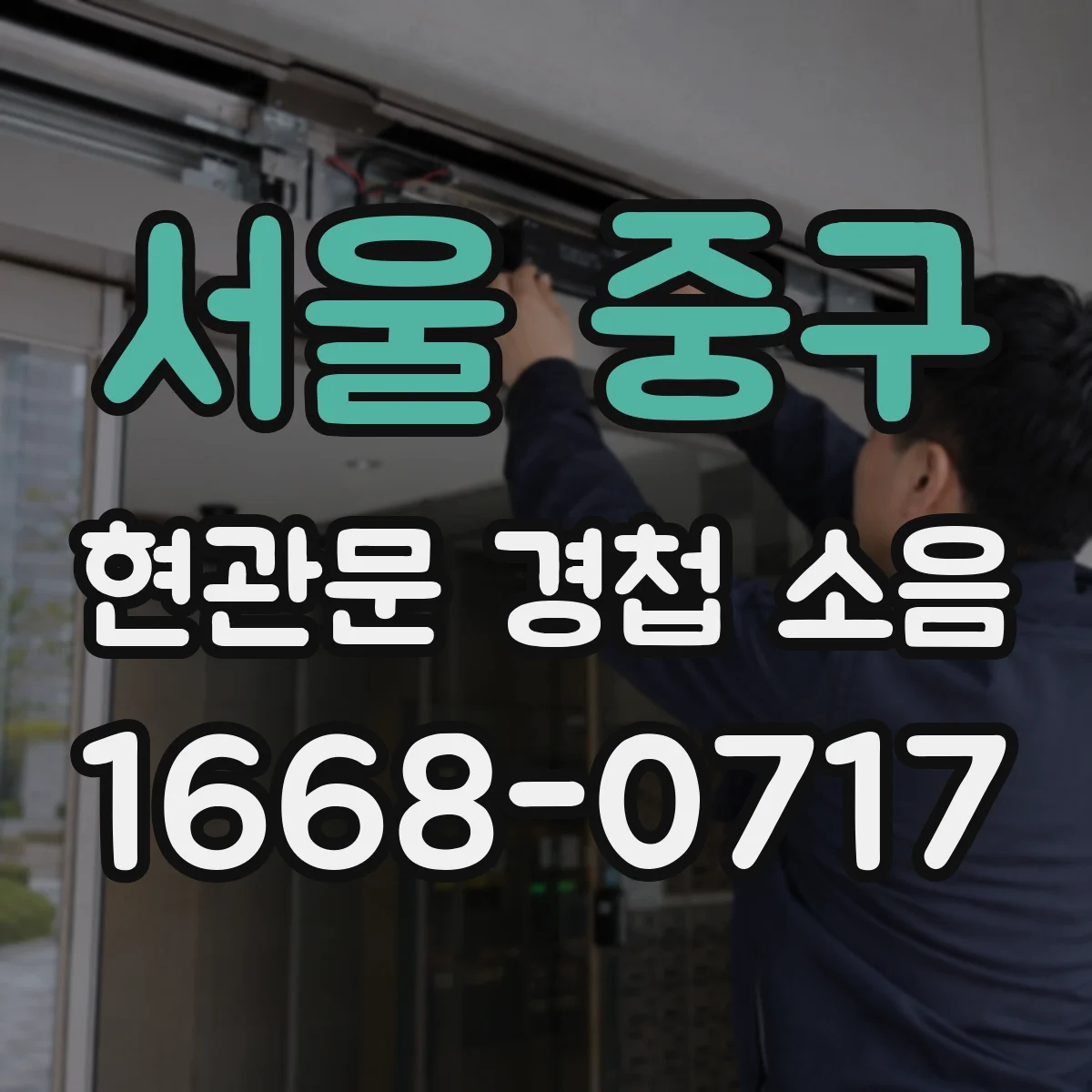 서울 중구 현관문 경첩 소음