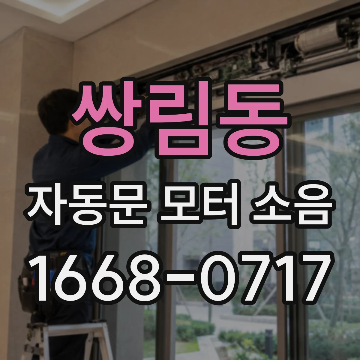 쌍림동 자동문 모터 소음