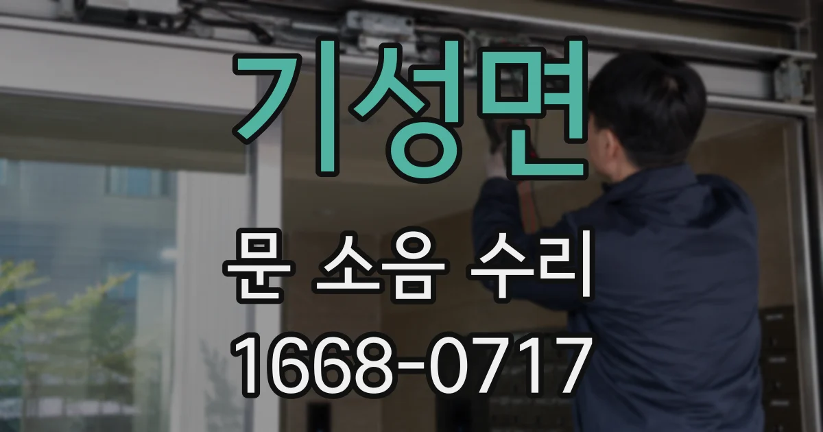 기성면 문 소음 수리