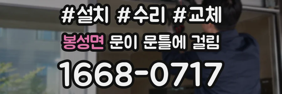봉성면 문이 문틀에 걸림