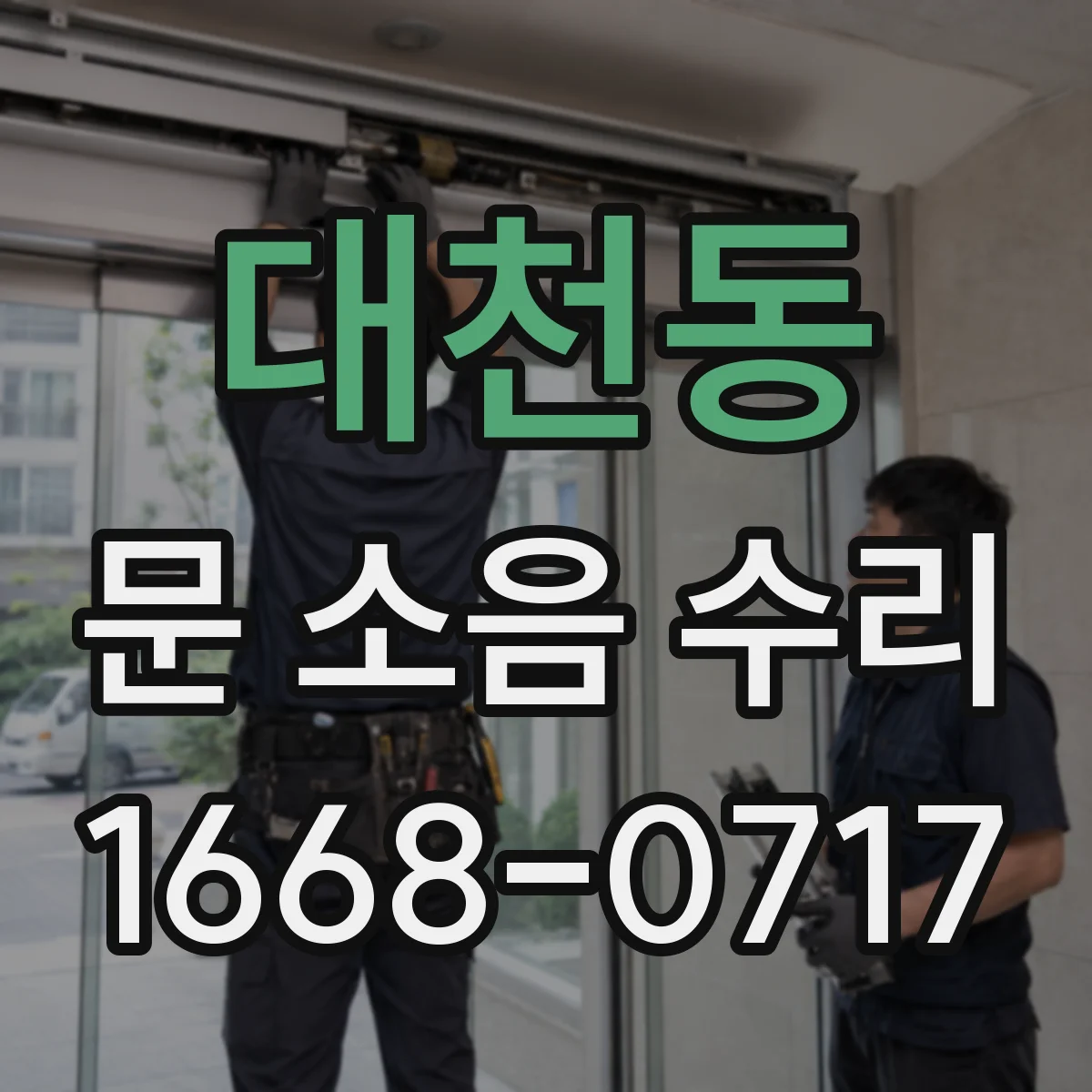 대천동 문 소음 수리