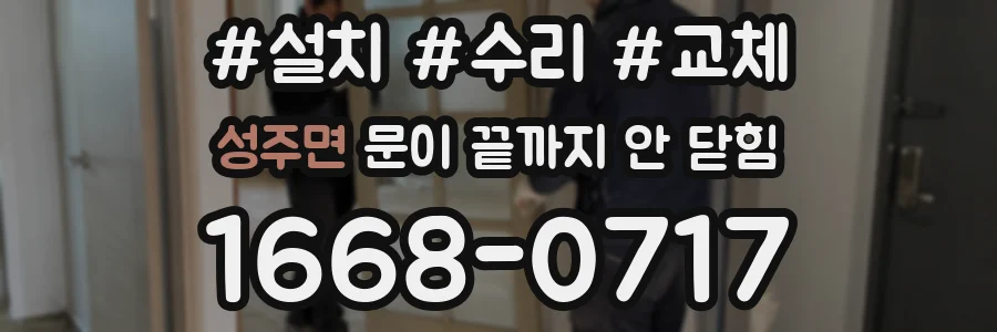 성주면 문이 끝까지 안 닫힘